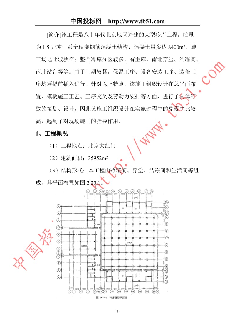 牛羊肉冷库施工组织设计_第2页