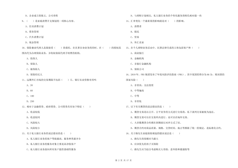 2020年初级银行从业考试《个人理财》题库综合试卷 含答案.doc_第2页