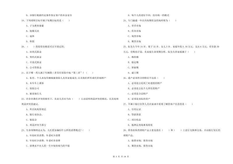 2020年初级银行从业资格《个人理财》每日一练试题D卷 附解析.doc_第3页