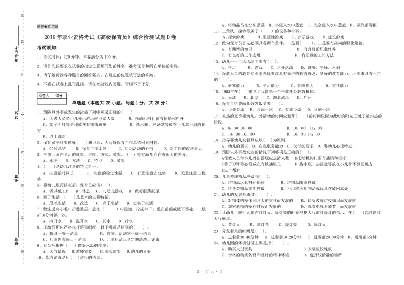 2019年职业资格考试《高级保育员》综合检测试题D卷.doc_第1页