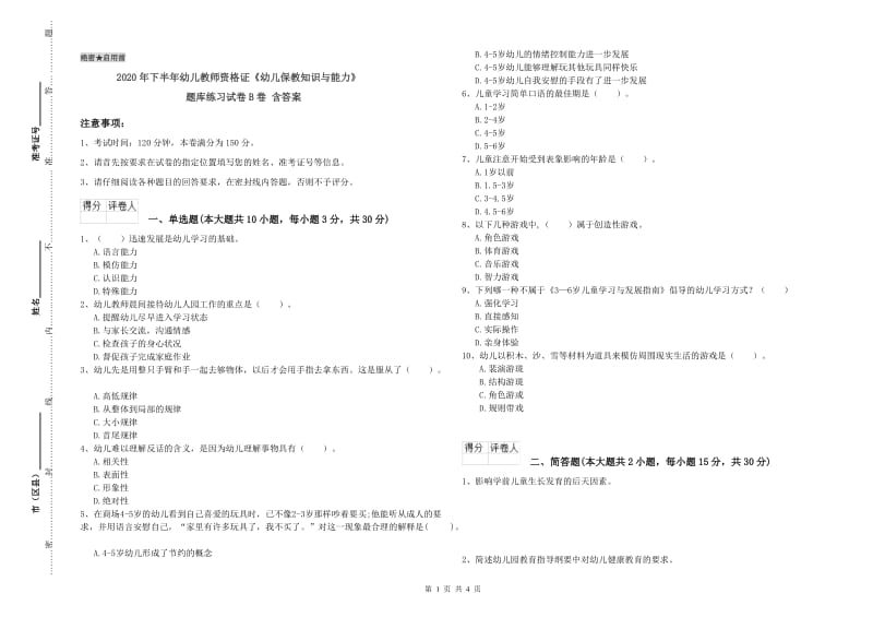 2020年下半年幼儿教师资格证《幼儿保教知识与能力》题库练习试卷B卷 含答案.doc_第1页