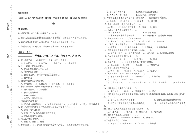 2019年职业资格考试《四级(中级)保育员》强化训练试卷D卷.doc_第1页