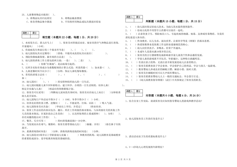 2019年职业资格考试《四级(中级)保育员》强化训练试卷D卷.doc_第2页