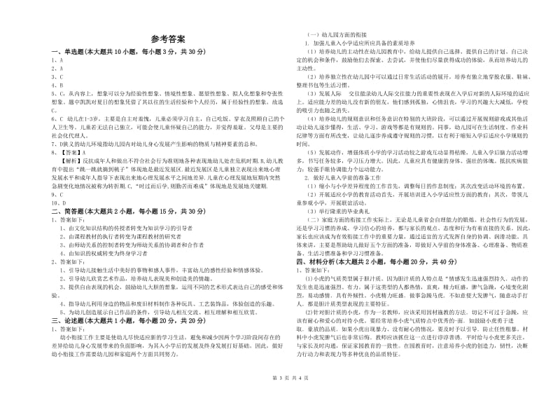 2020年下半年幼儿教师资格证《幼儿保教知识与能力》题库综合试卷C卷 含答案.doc_第3页