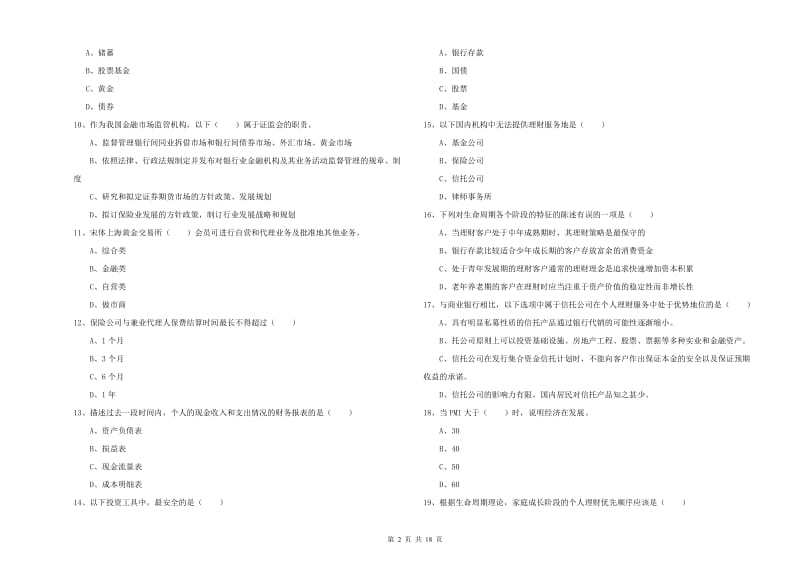 2020年中级银行从业资格证《个人理财》强化训练试题B卷.doc_第2页