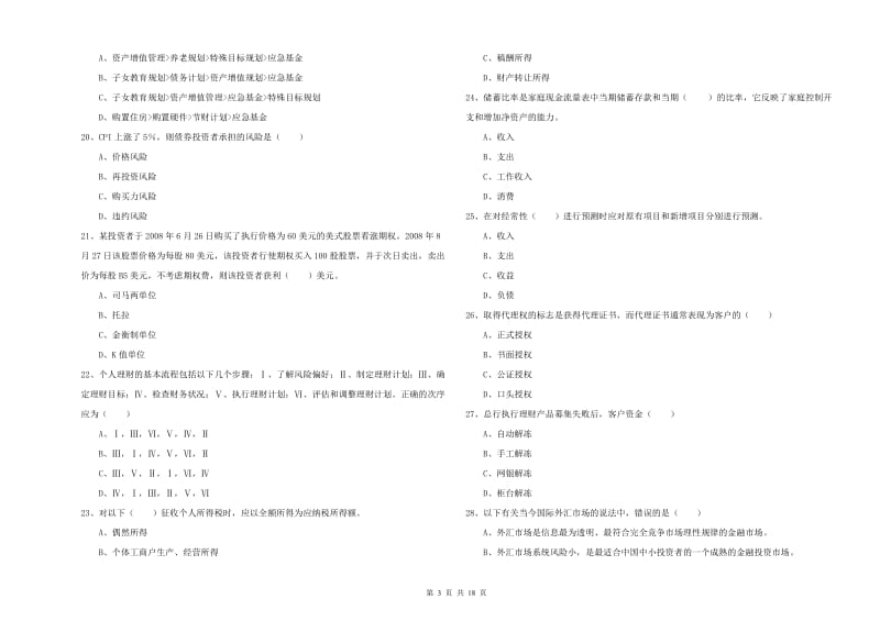 2020年中级银行从业资格证《个人理财》强化训练试题B卷.doc_第3页