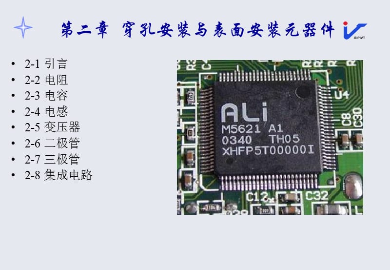 电子产品穿孔安装与表面安装元器件.ppt_第1页