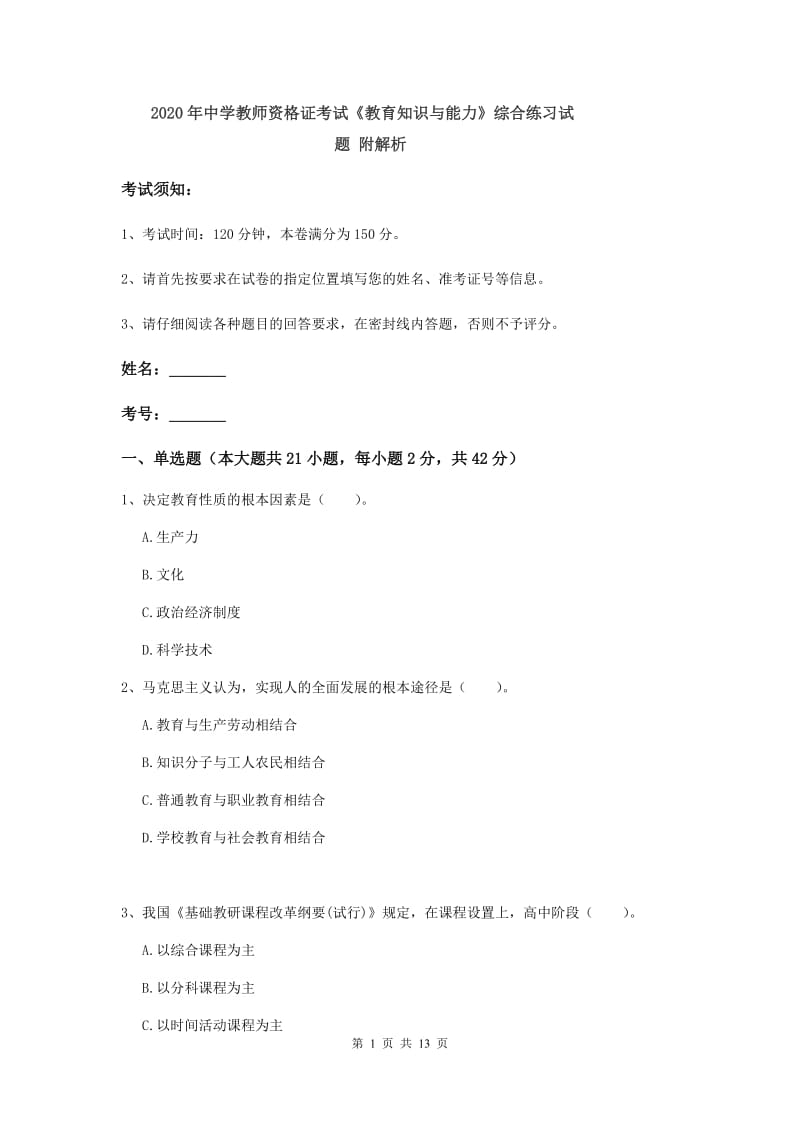 2020年中学教师资格证考试《教育知识与能力》综合练习试题 附解析.doc_第1页