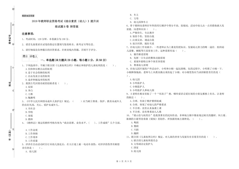 2019年教师职业资格考试《综合素质（幼儿）》提升训练试题B卷 附答案.doc_第1页