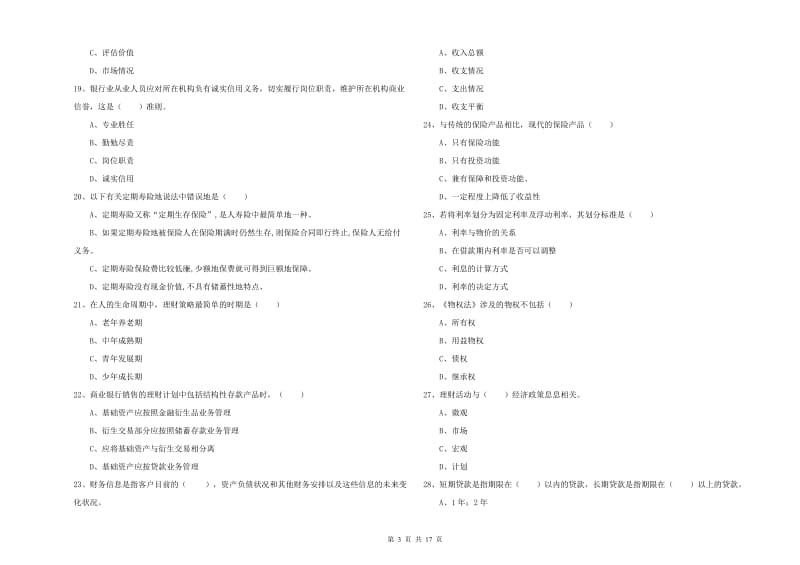 2020年初级银行从业资格证《个人理财》能力检测试卷 附解析.doc_第3页