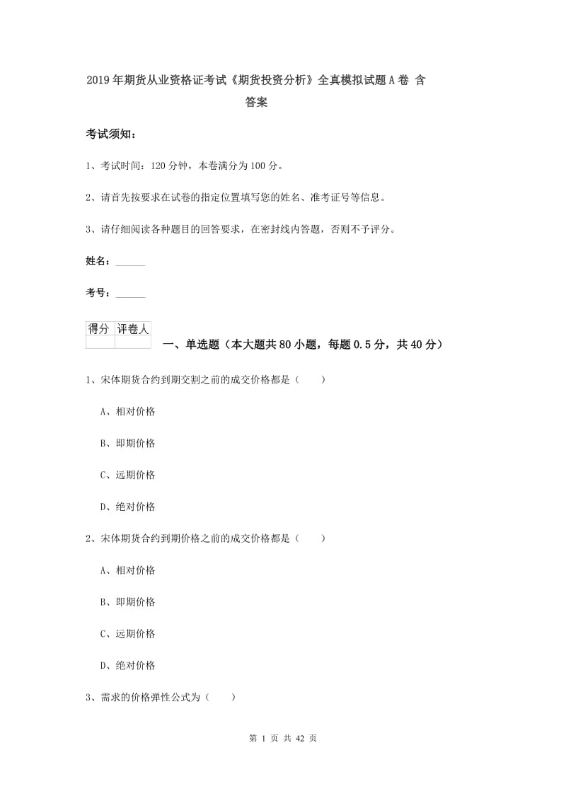 2019年期货从业资格证考试《期货投资分析》全真模拟试题A卷 含答案.doc_第1页