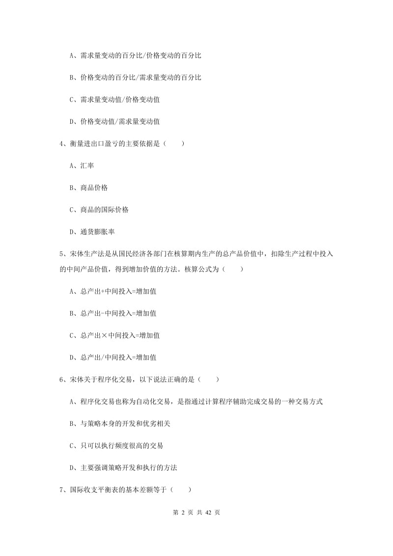 2019年期货从业资格证考试《期货投资分析》全真模拟试题A卷 含答案.doc_第2页