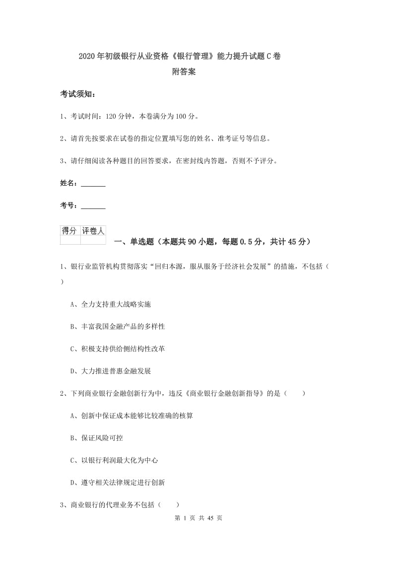 2020年初级银行从业资格《银行管理》能力提升试题C卷 附答案.doc_第1页