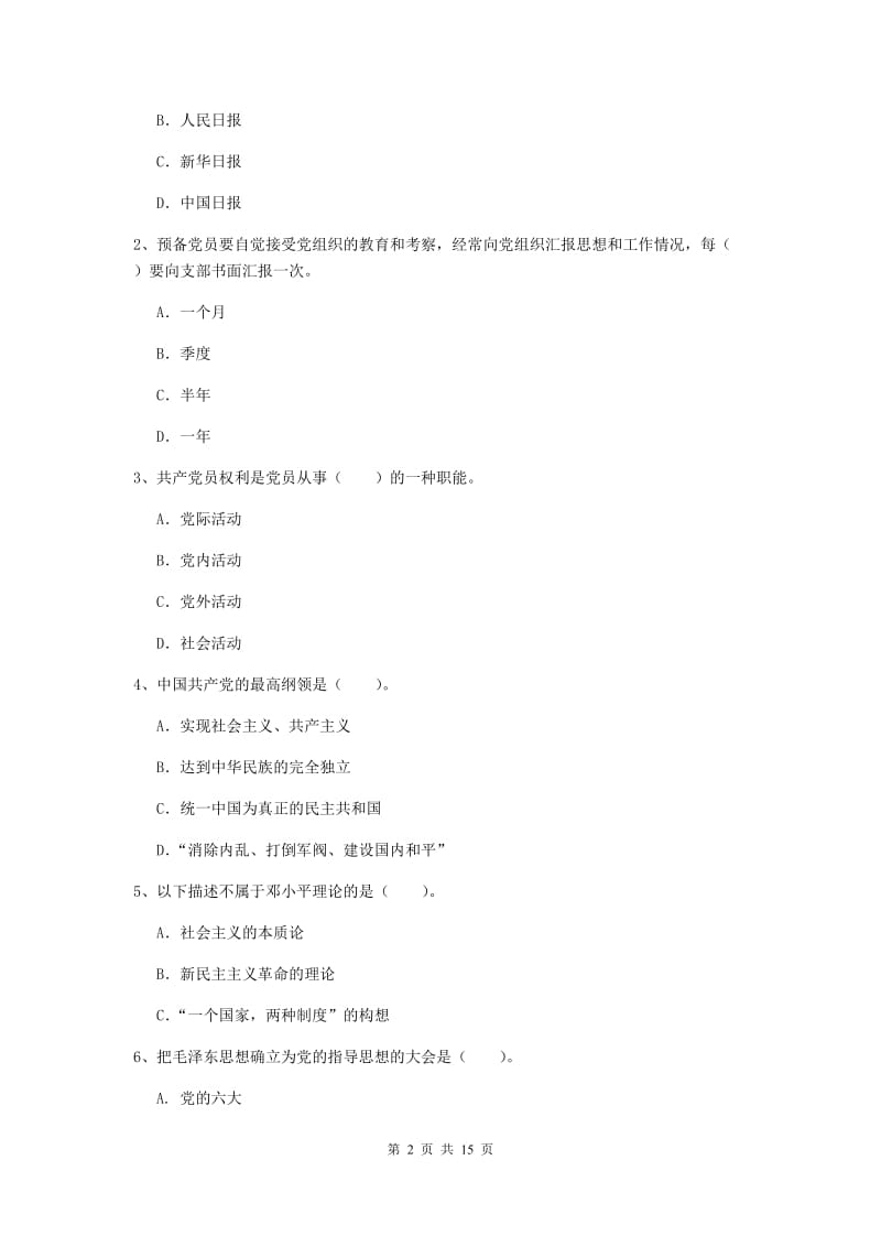 2019年通信与信息工程学院党校考试试卷C卷 含答案.doc_第2页