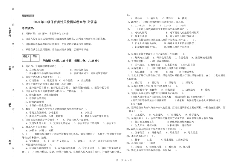 2020年二级保育员过关检测试卷D卷 附答案.doc_第1页