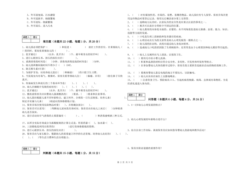 2020年二级保育员过关检测试卷D卷 附答案.doc_第2页