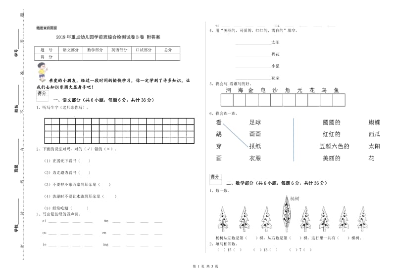 2019年重点幼儿园学前班综合检测试卷B卷 附答案.doc_第1页