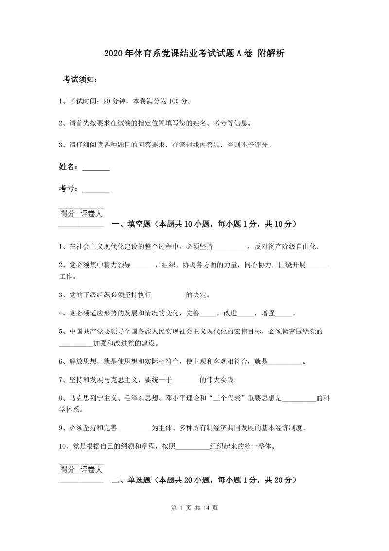 2020年体育系党课结业考试试题A卷 附解析.doc_第1页