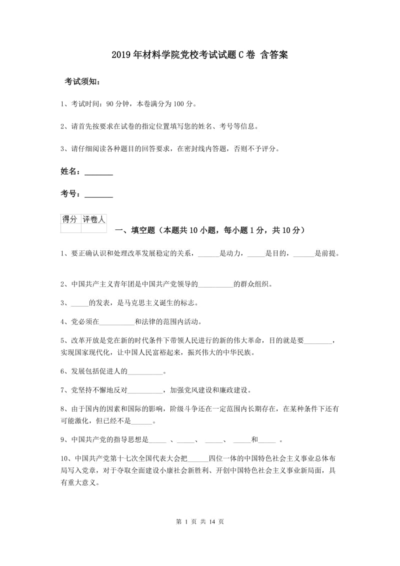 2019年材料学院党校考试试题C卷 含答案.doc_第1页