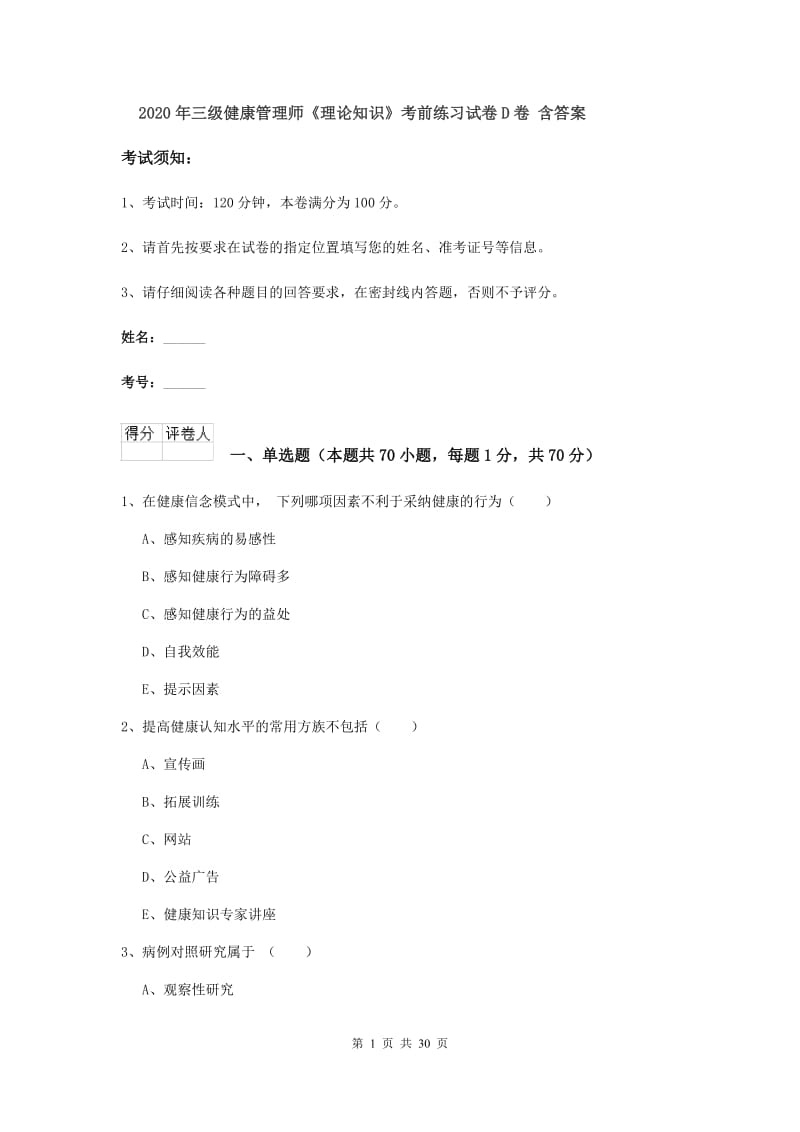 2020年三级健康管理师《理论知识》考前练习试卷D卷 含答案.doc_第1页