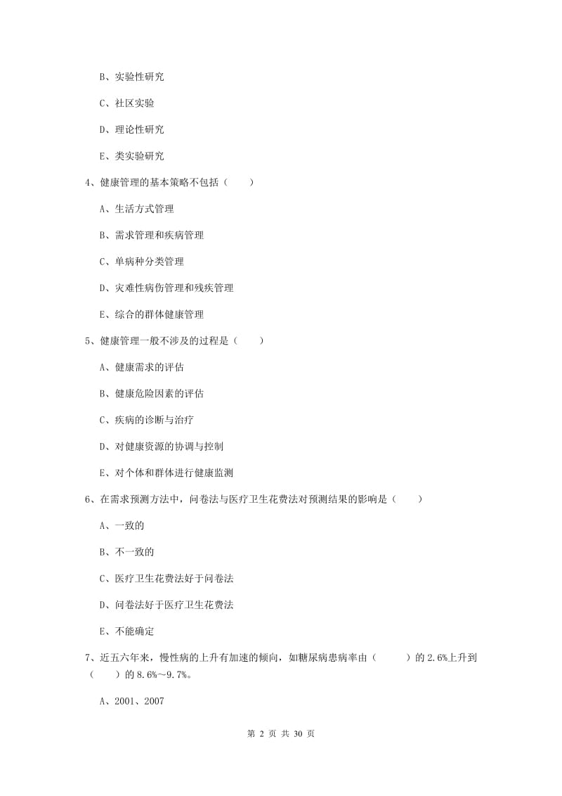 2020年三级健康管理师《理论知识》考前练习试卷D卷 含答案.doc_第2页