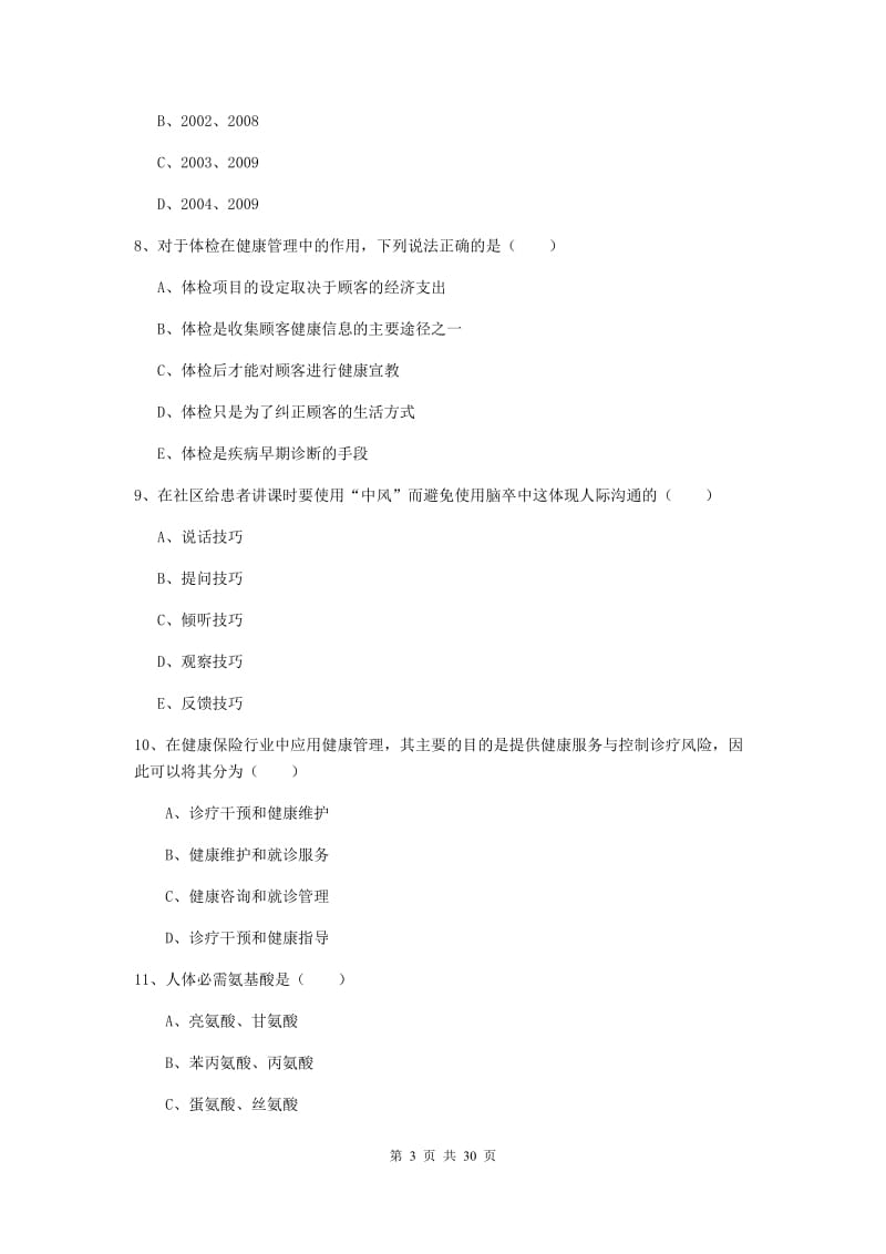 2020年三级健康管理师《理论知识》考前练习试卷D卷 含答案.doc_第3页