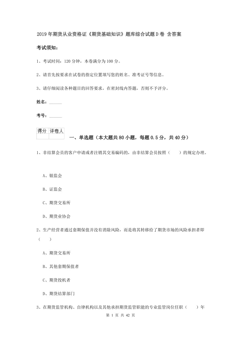 2019年期货从业资格证《期货基础知识》题库综合试题D卷 含答案.doc_第1页