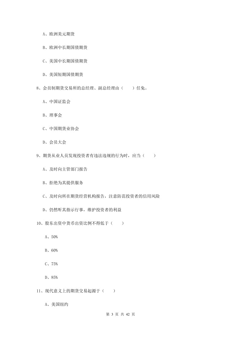 2019年期货从业资格证《期货基础知识》题库综合试题D卷 含答案.doc_第3页