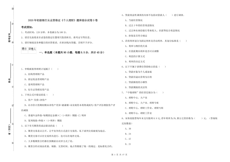 2020年初级银行从业资格证《个人理财》题库综合试卷D卷.doc_第1页