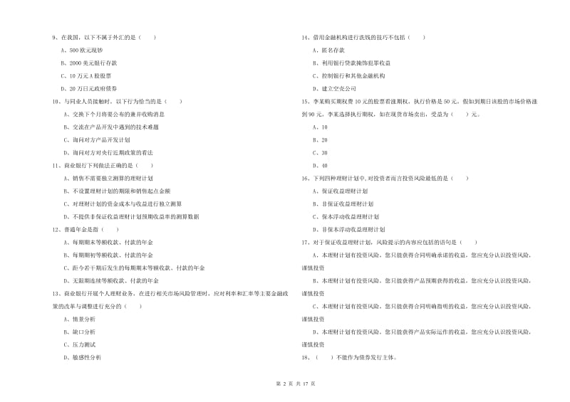 2020年初级银行从业资格证《个人理财》题库综合试卷D卷.doc_第2页