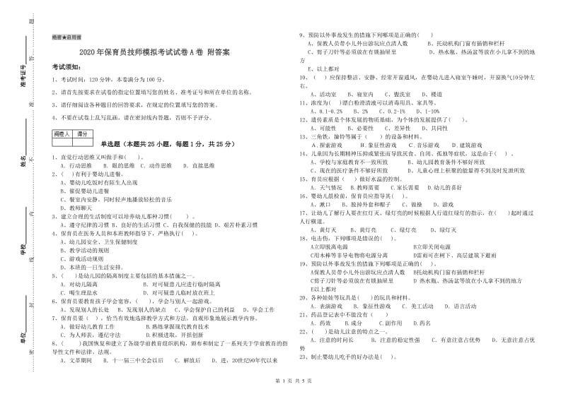 2020年保育员技师模拟考试试卷A卷 附答案.doc_第1页