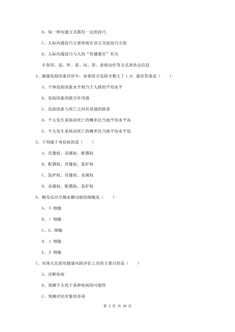 2020年健康管理师三级《理论知识》考前冲刺试题D卷 附答案.doc_第2页