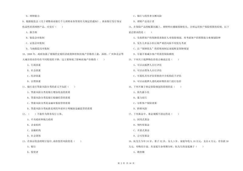 2020年初级银行从业考试《个人理财》每周一练试题 附解析.doc_第2页