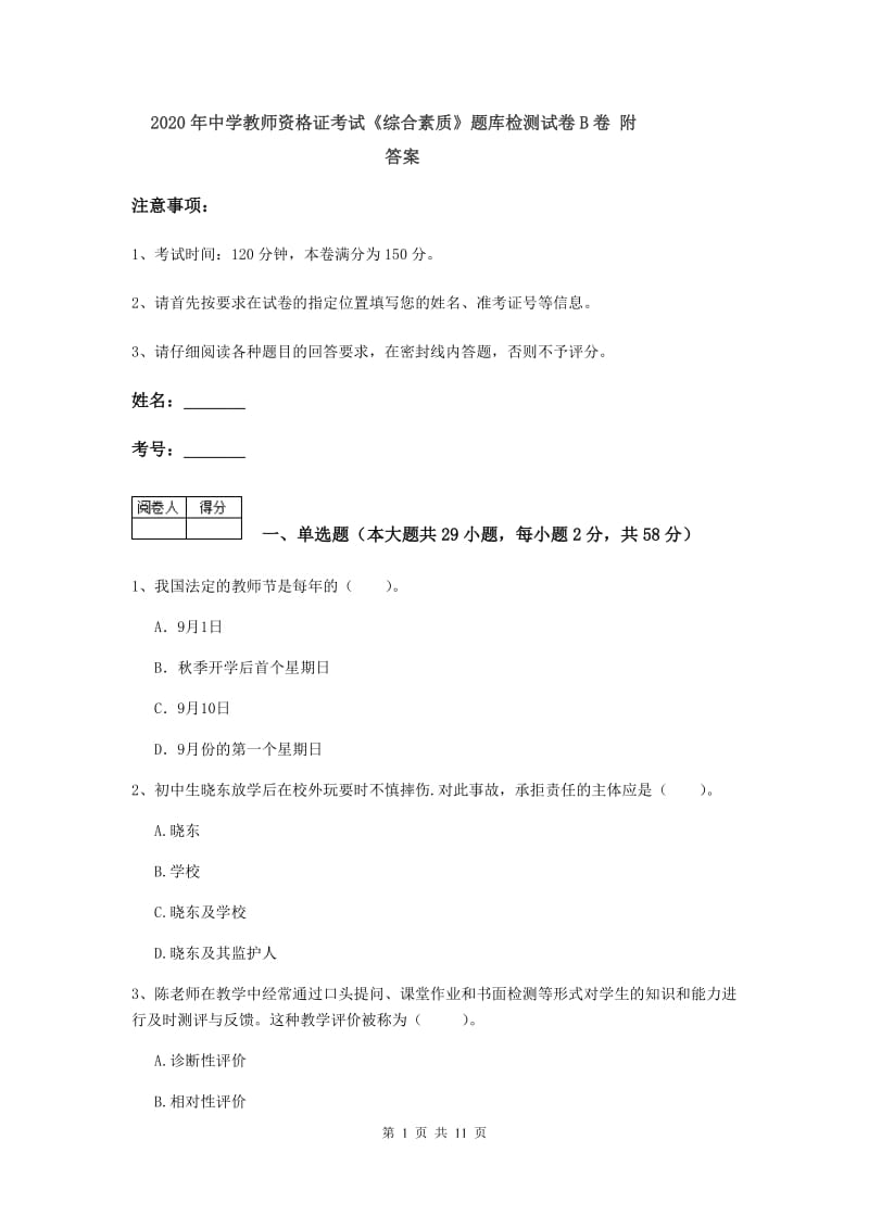 2020年中学教师资格证考试《综合素质》题库检测试卷B卷 附答案.doc_第1页