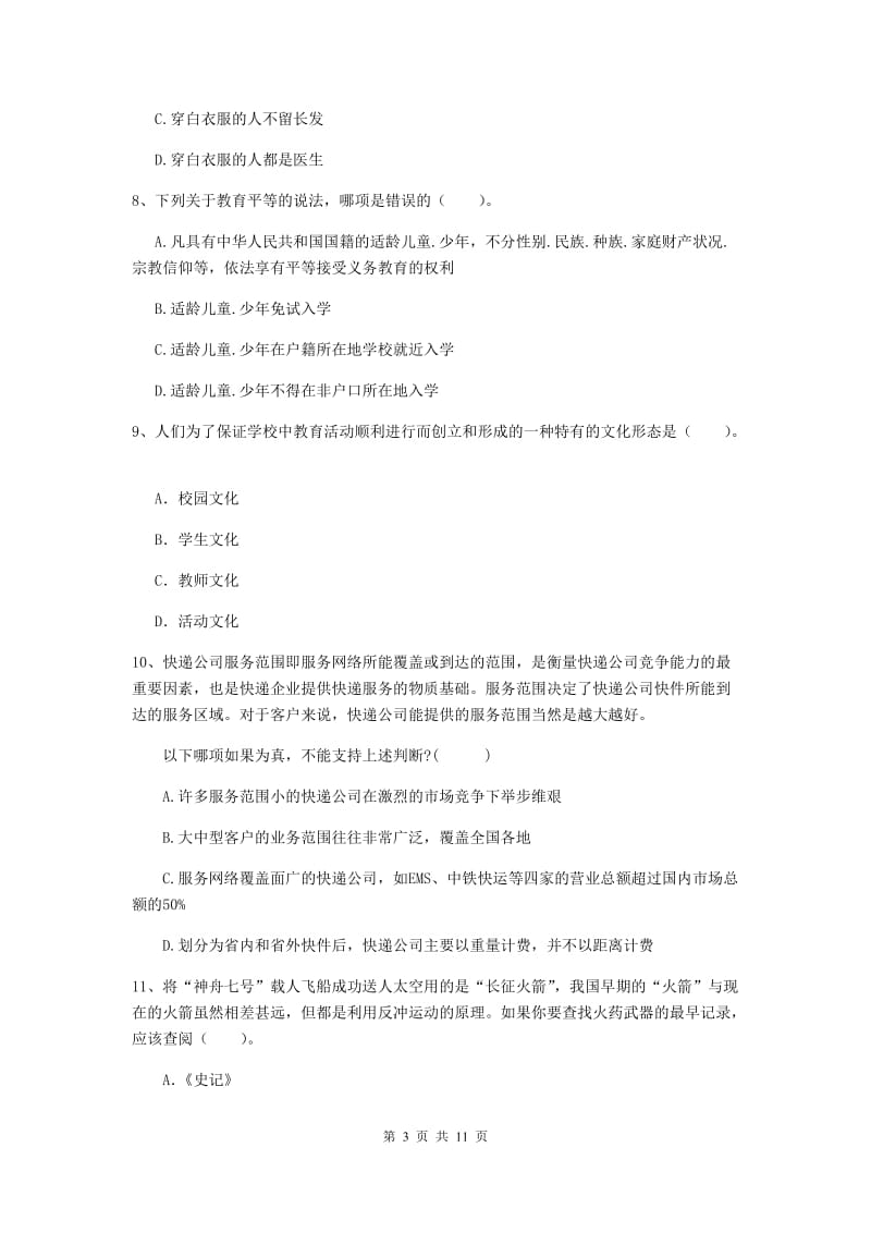 2020年中学教师资格证考试《综合素质》题库检测试卷B卷 附答案.doc_第3页