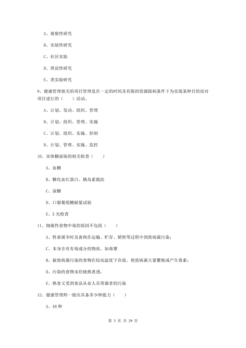 2020年助理健康管理师《理论知识》自我检测试卷C卷 含答案.doc_第3页