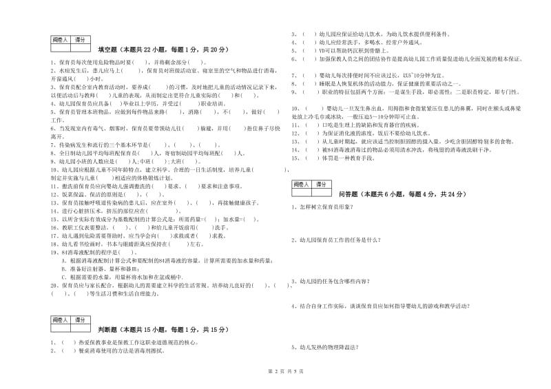 2020年二级保育员综合练习试卷D卷 含答案.doc_第2页