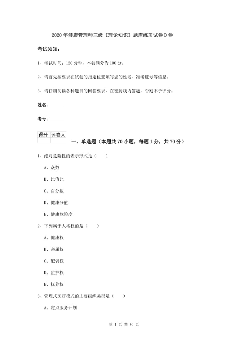 2020年健康管理师三级《理论知识》题库练习试卷D卷.doc_第1页