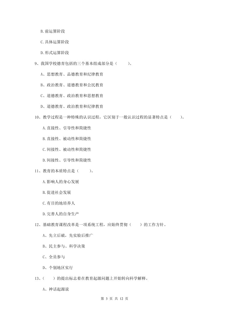 2020年中学教师资格证考试《教育知识与能力》能力测试试卷C卷 含答案.doc_第3页