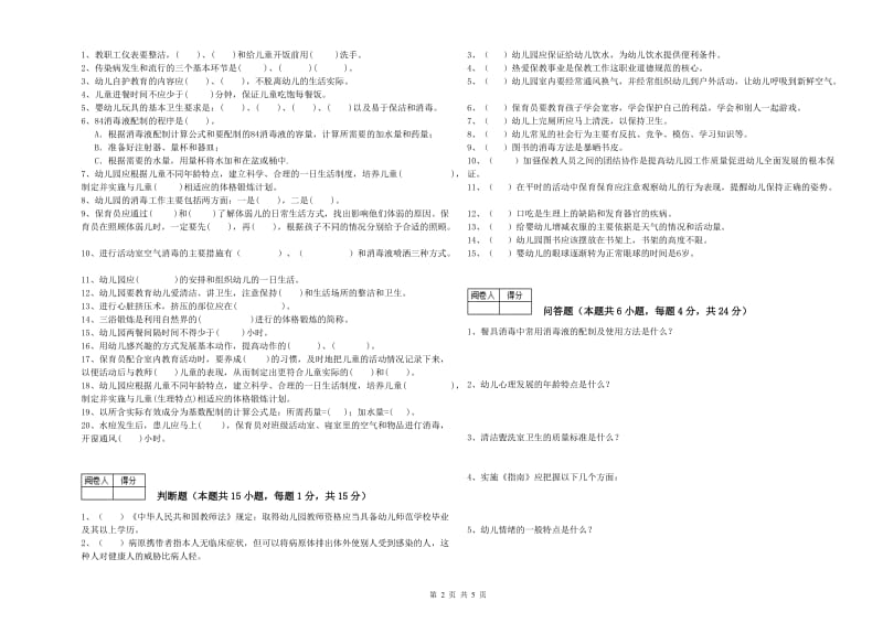 2020年三级保育员(高级工)考前检测试题B卷 附答案.doc_第2页