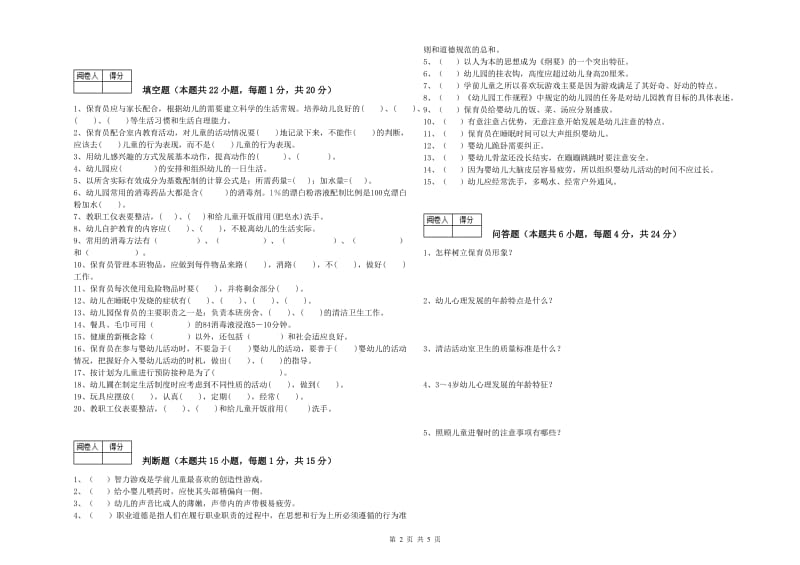 2019年职业资格考试《高级保育员》综合检测试卷.doc_第2页