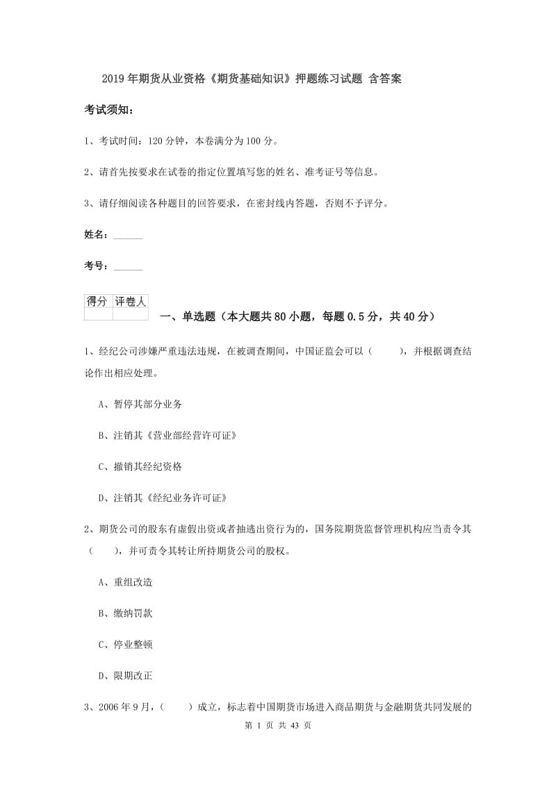 2019年期货从业资格《期货基础知识》押题练习试题 含答案.doc_第1页