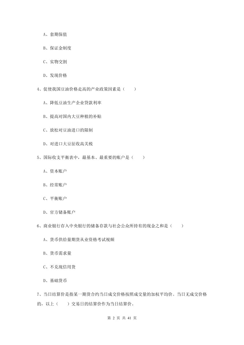 2019年期货从业资格证《期货投资分析》真题模拟试卷A卷 含答案.doc_第2页