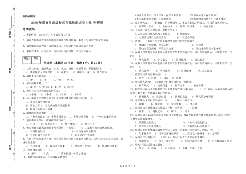 2020年保育员高级技师自我检测试卷A卷 附解析.doc_第1页