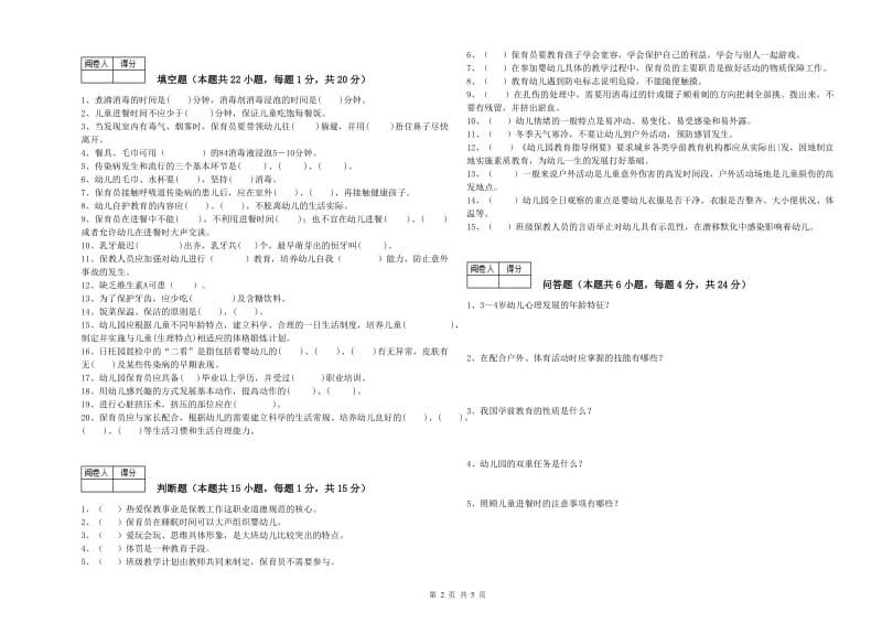 2020年保育员高级技师自我检测试卷A卷 附解析.doc_第2页