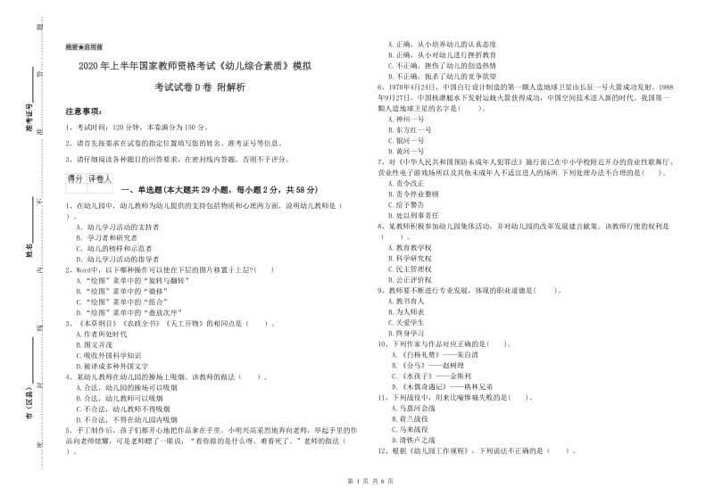 2020年上半年国家教师资格考试《幼儿综合素质》模拟考试试卷D卷 附解析.doc_第1页