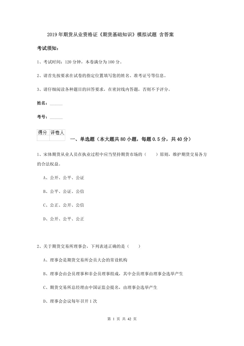 2019年期货从业资格证《期货基础知识》模拟试题 含答案.doc_第1页