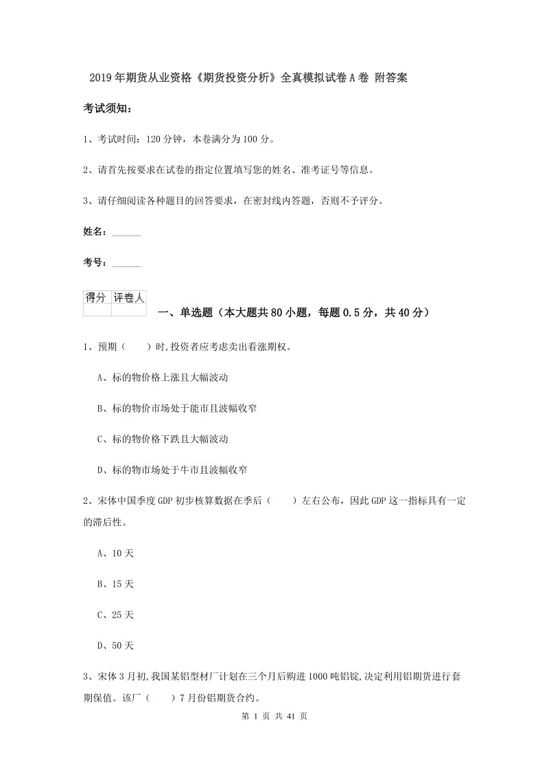 2019年期货从业资格《期货投资分析》全真模拟试卷A卷 附答案.doc_第1页