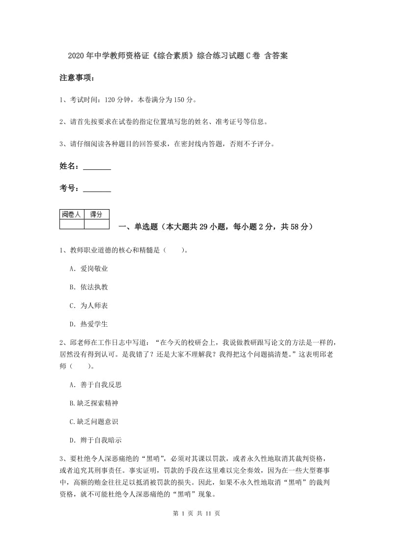 2020年中学教师资格证《综合素质》综合练习试题C卷 含答案.doc_第1页