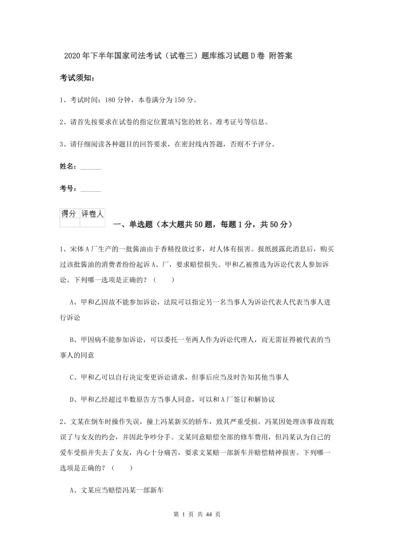 2020年下半年国家司法考试（试卷三）题库练习试题D卷 附答案.doc_第1页